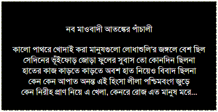 Text Box: আর্ন্তজালে রাত্রিবাস
অনেক রাত পর্যন্ত কথা হল আর্ন্তজালে
তোমার সাথে, হঠাত তুমি নীরব হলে
এ আমার নিত্য অভ্যাস
এইটুকুই আমাদের সহবাস
বিদায় বলতে নেই
তাই আজ কিছু না বলে চলে যাব...
